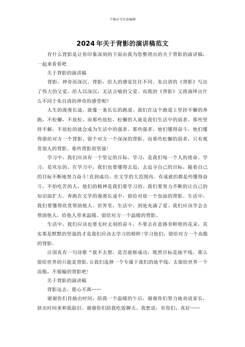 2024年关于背影的演讲稿范文_第1页