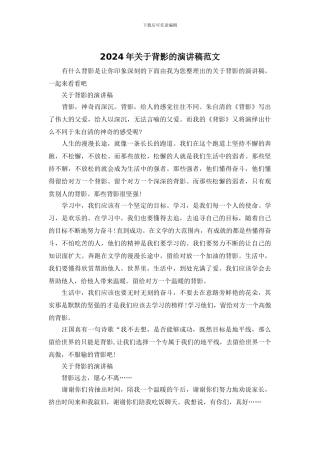 2024年关于背影的演讲稿范文