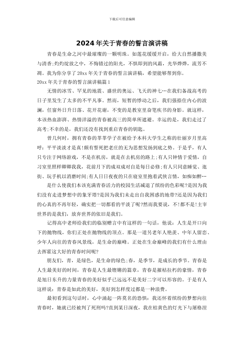 2024年关于青春的誓言演讲稿_第1页