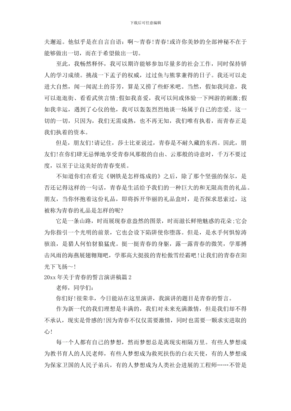 2024年关于青春的誓言演讲稿_第2页