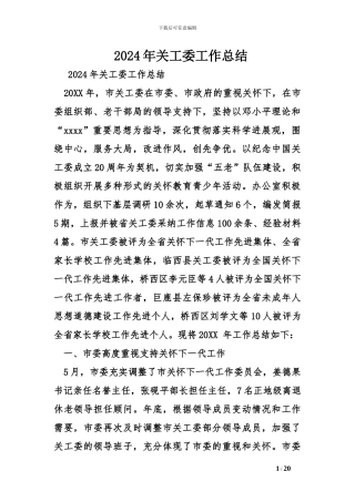 2024年关工委工作总结