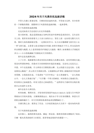 2024年关于风景的优选演讲稿