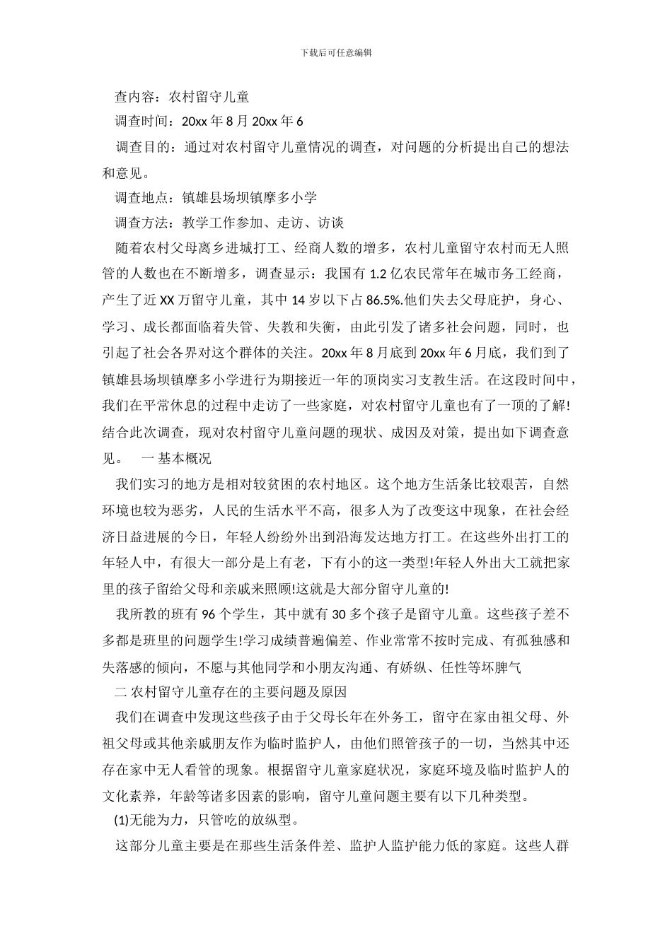 2024年关注农村留守儿童调查实习报告范文_第2页