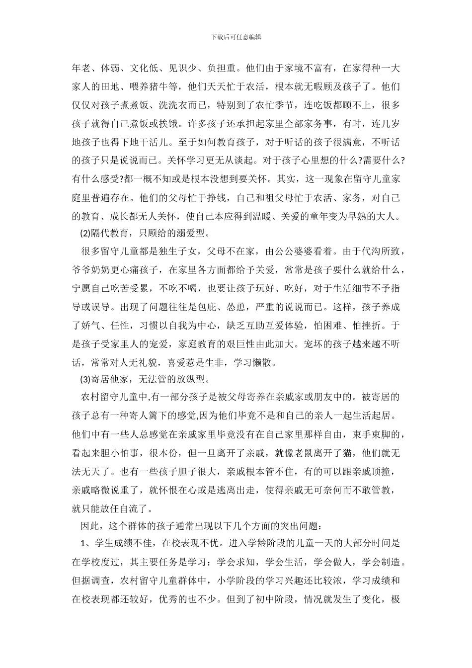 2024年关注农村留守儿童调查实习报告范文_第3页