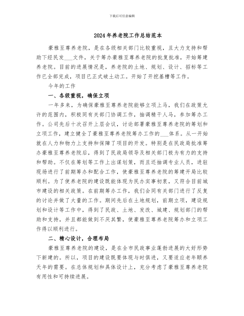 2024年养老院工作总结范本_第1页