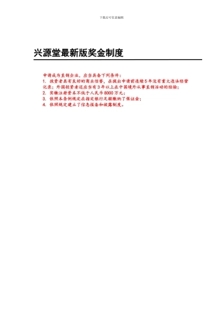 2024年兴源堂最新版奖金制度
