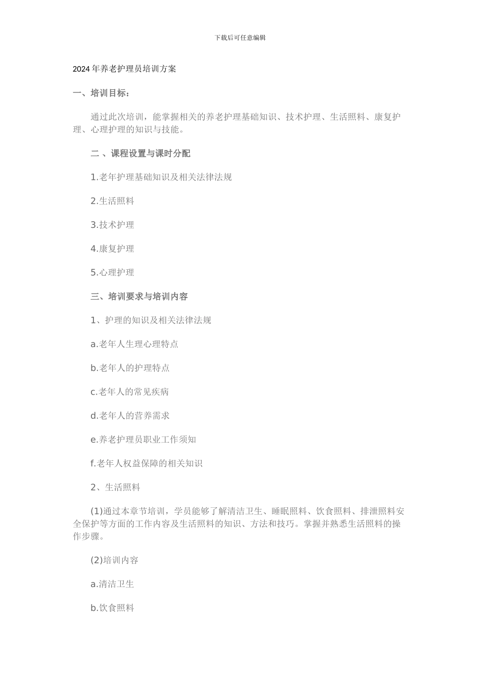 2024年养老护理员培训方案_第1页