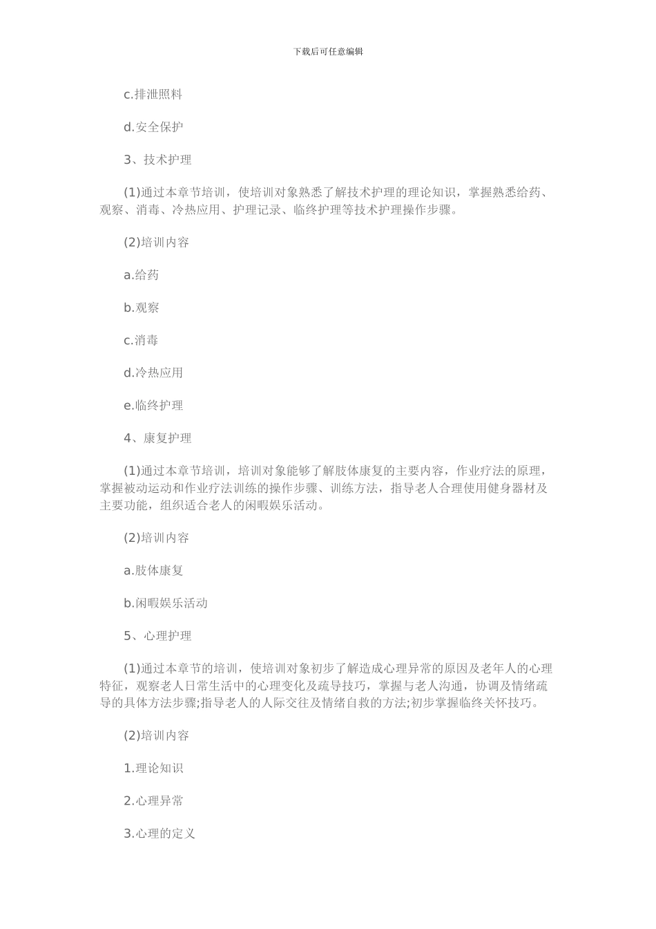 2024年养老护理员培训方案_第2页