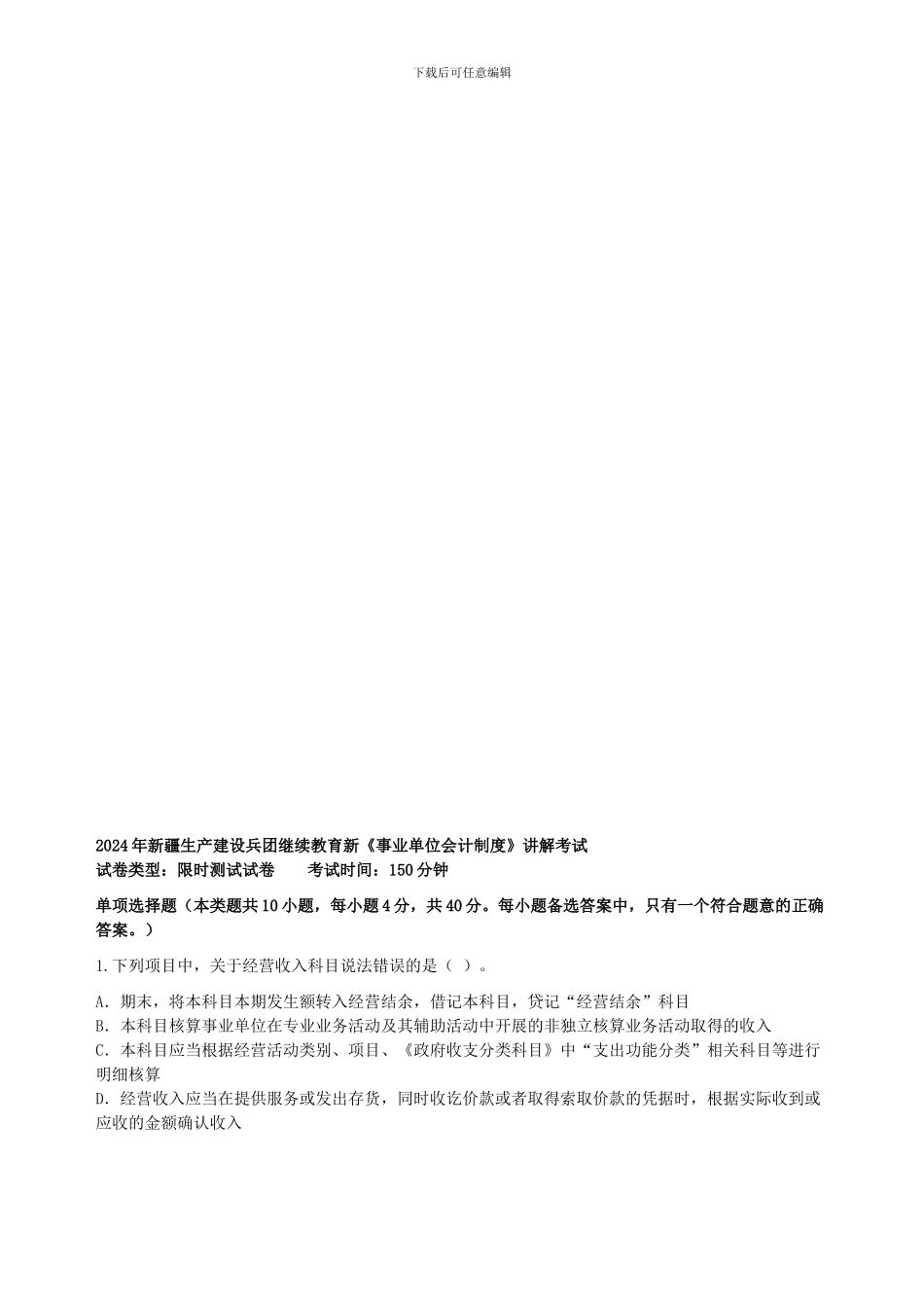 2024年兵团继续教育新《事业单位会计制度》考试答案_第1页