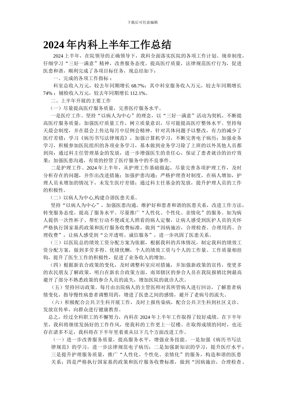 2024年内科上半年工作总结_第1页