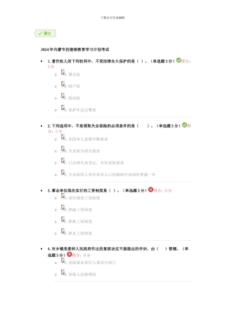 2024年内蒙专技继续教育学习计划考试-答案