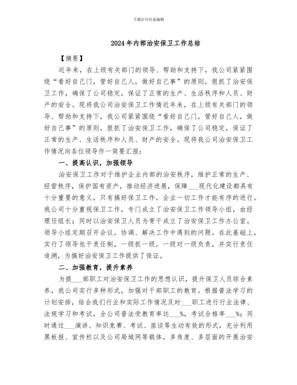 2024年内部治安保卫工作总结_第1页