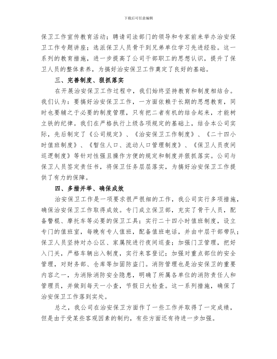 2024年内部治安保卫工作总结_第2页