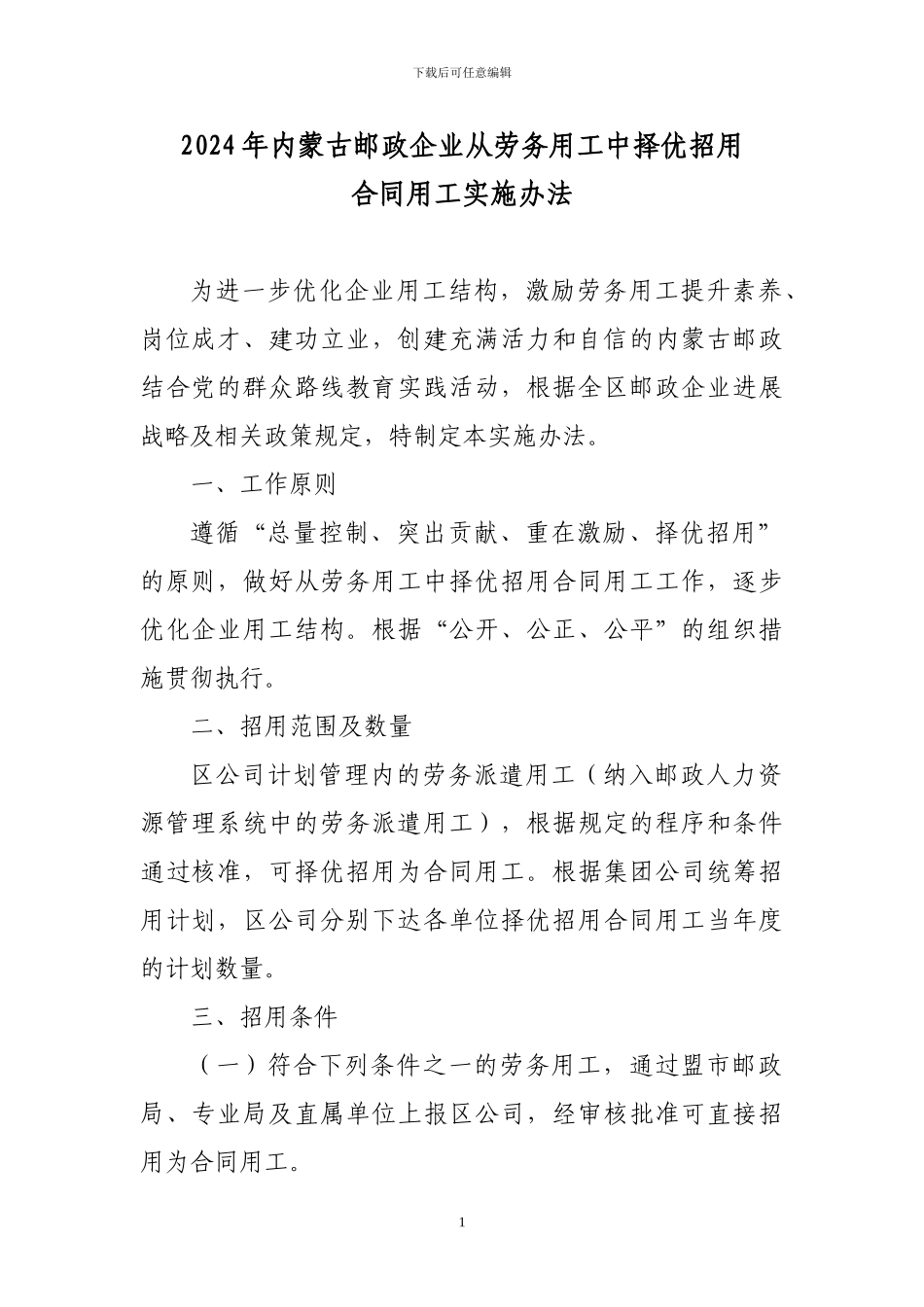 2024年内蒙古邮政企业从劳务用工中择优招用合同用工实施办法_第1页