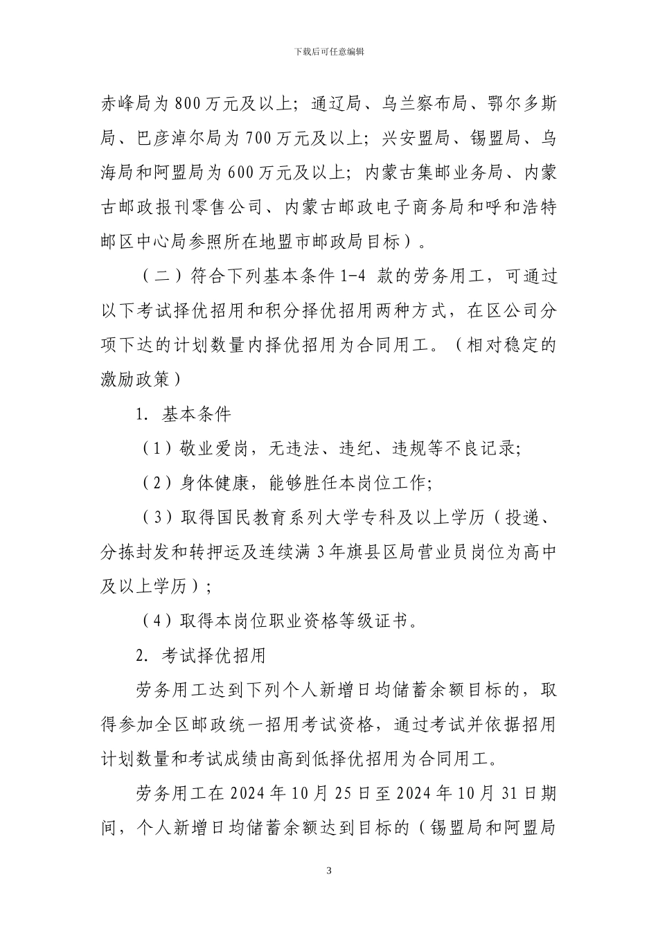2024年内蒙古邮政企业从劳务用工中择优招用合同用工实施办法_第3页