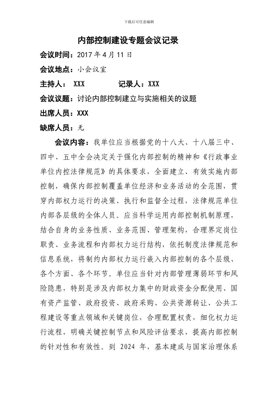 2024年内部控制会议纪要_第1页