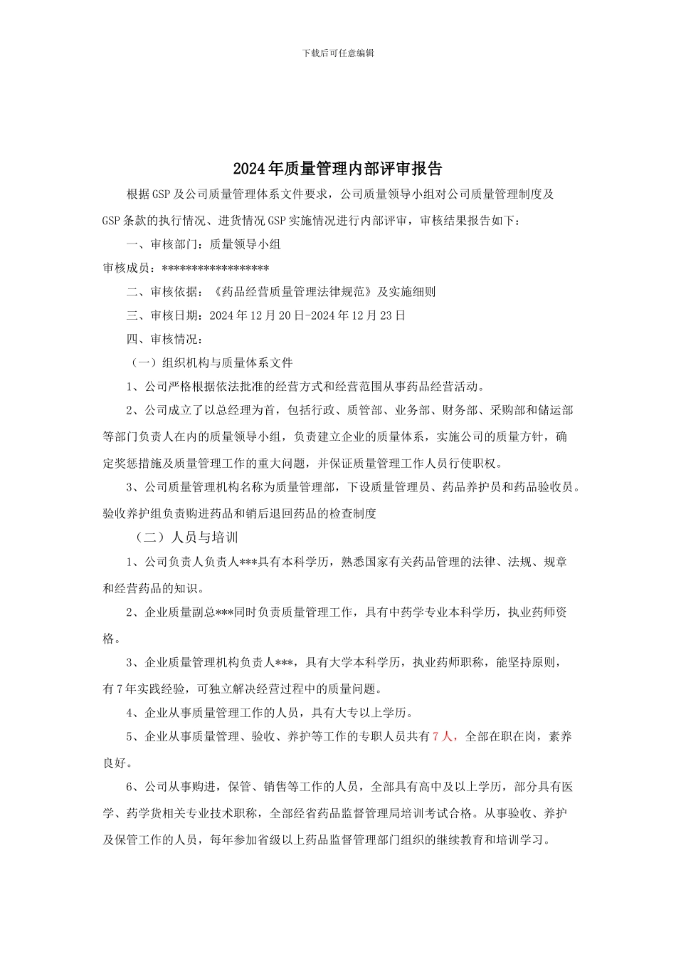 2024年内部评审报告_第1页