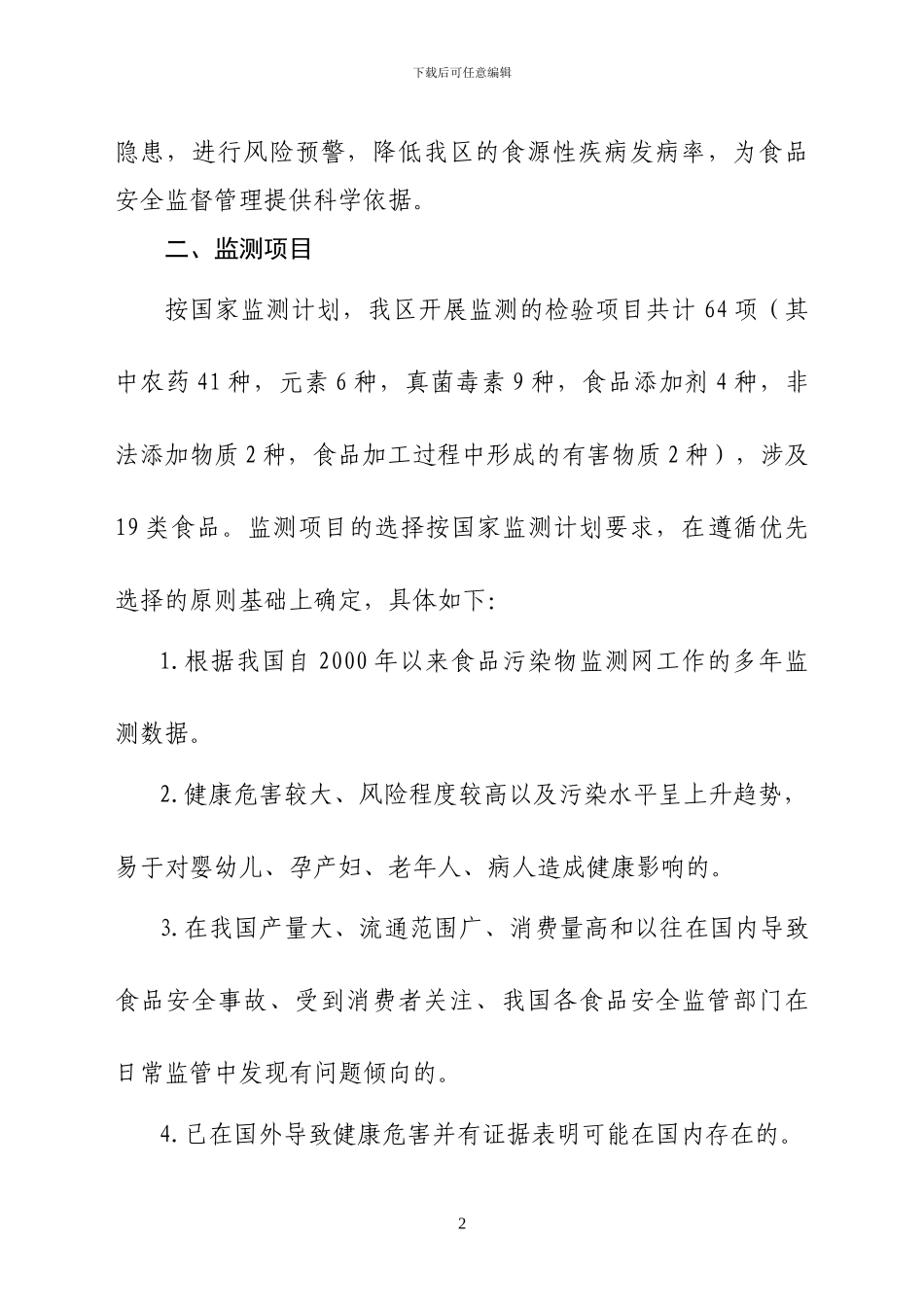 2024年内蒙古自治区食品安全风险监测实施方案_第2页