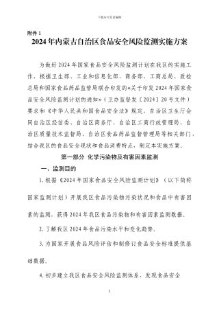 2024年内蒙古自治区食品安全风险监测实施方案