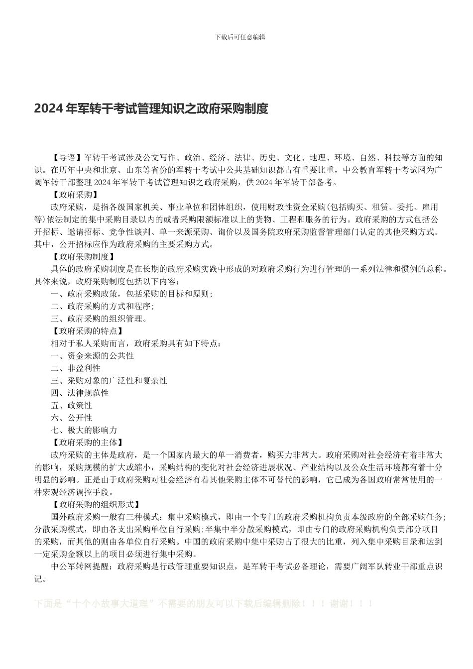 2024年军转干考试管理知识之政府采购制度_第1页