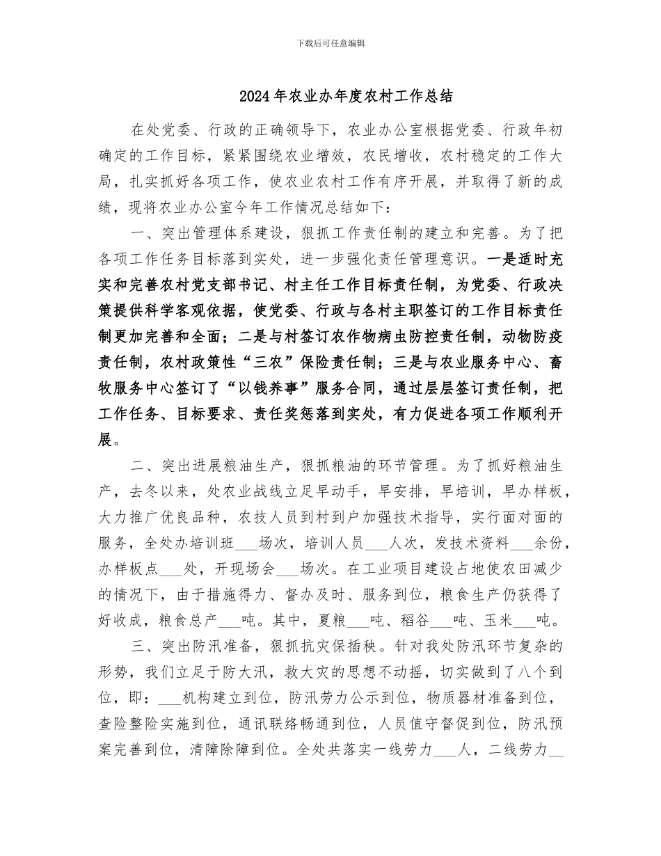 2024年农业办年度农村工作总结_第1页