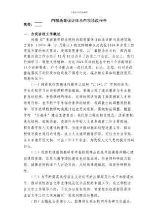 2024年内部质量保证体系自我诊改报告