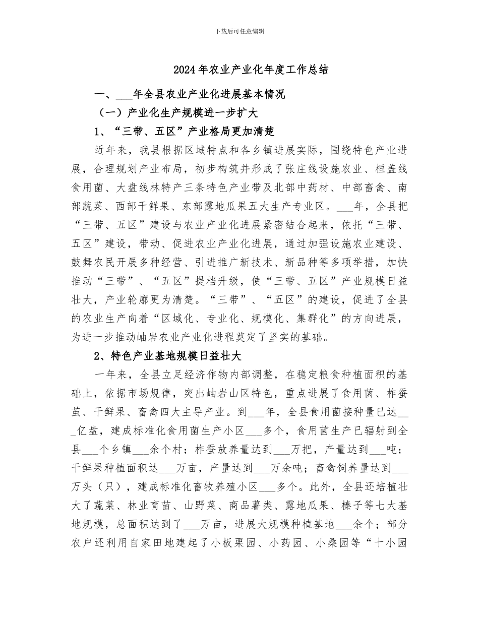 2024年农业产业化年度工作总结_第1页
