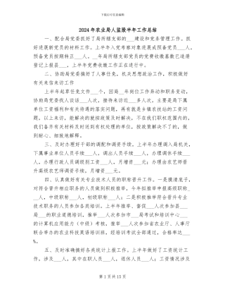 2024年农业局人监股半年工作总结