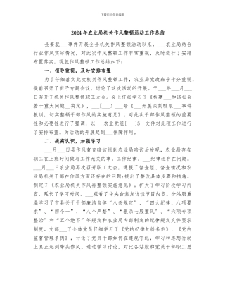 2024年农业局机关作风整顿活动工作总结