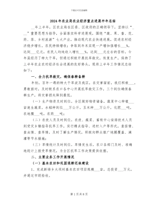 2024年农业局农业经济重点发展半年总结