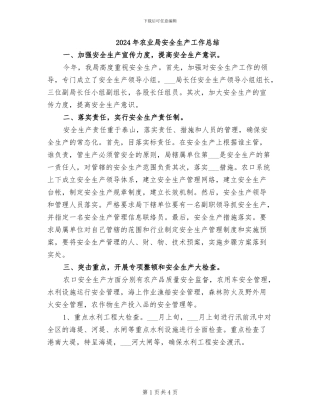 2024年农业局安全生产工作总结