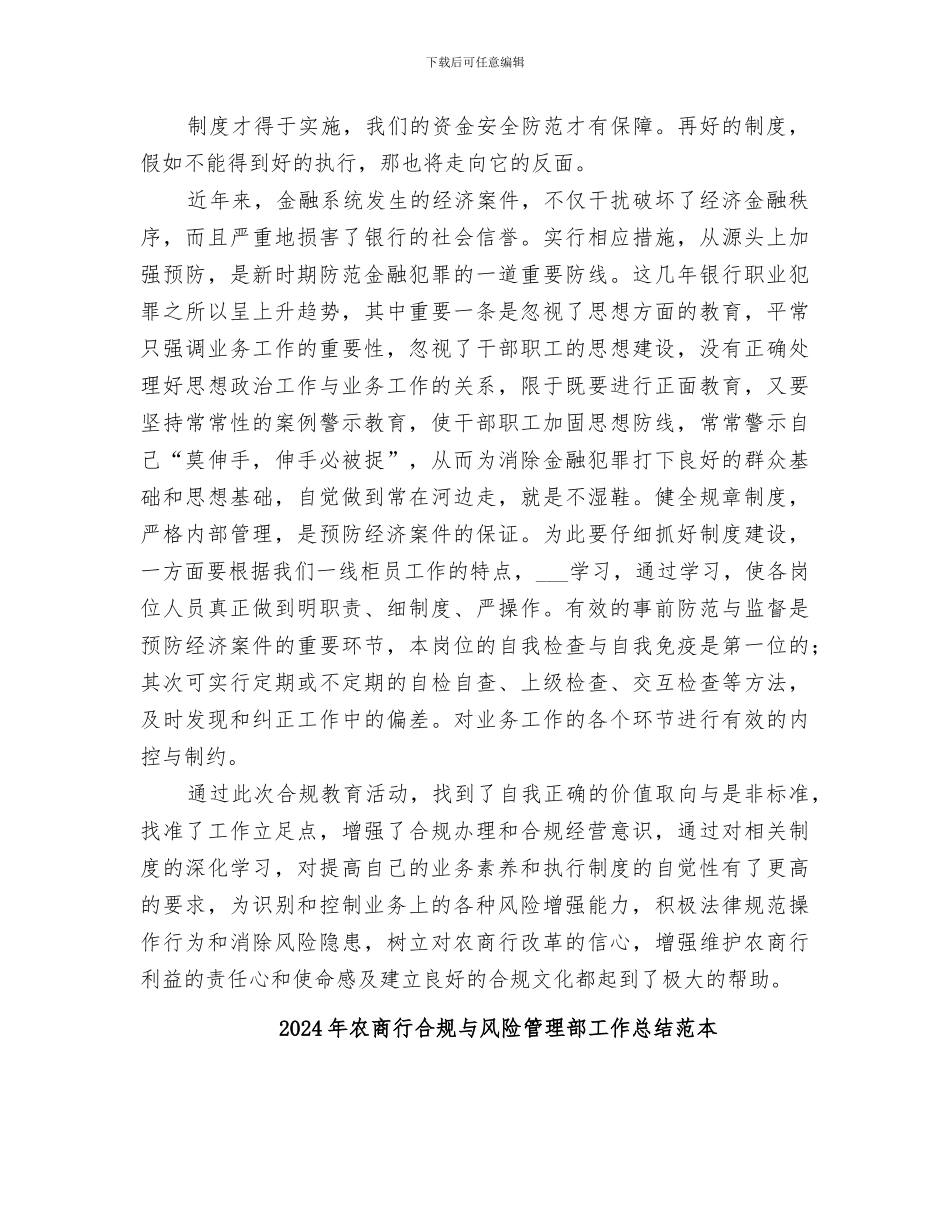 2024年农商行合规与风险管理部工作总结范文_第3页
