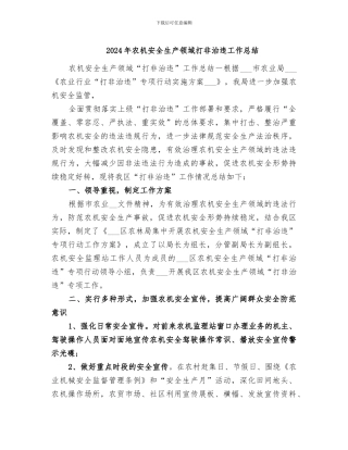 2024年农机安全生产领域打非治违工作总结