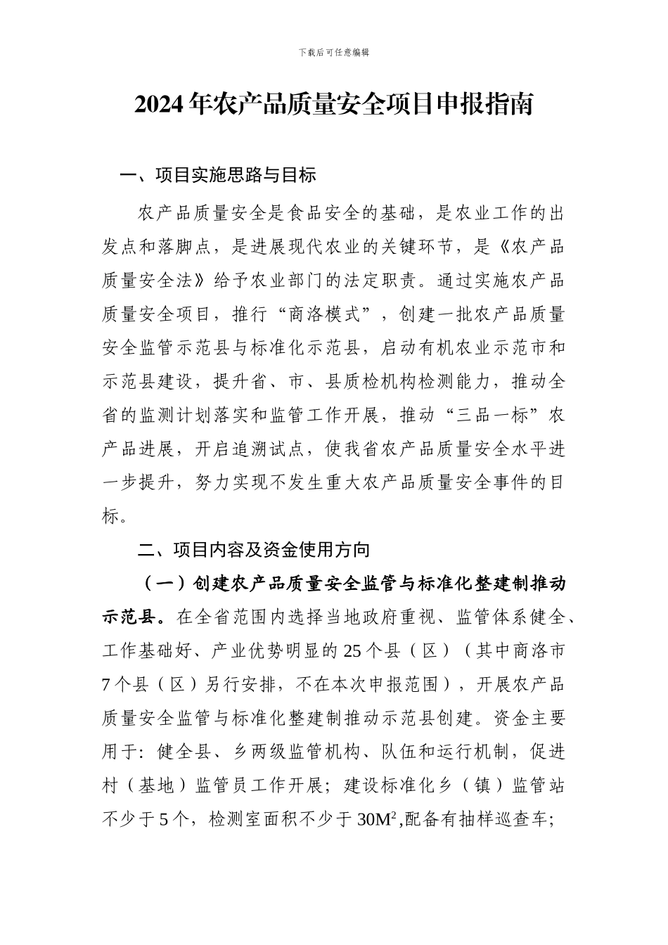 2024年农产品质量安全项目申报指南_第1页