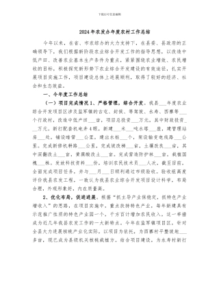 2024年农发办年度农村工作总结
