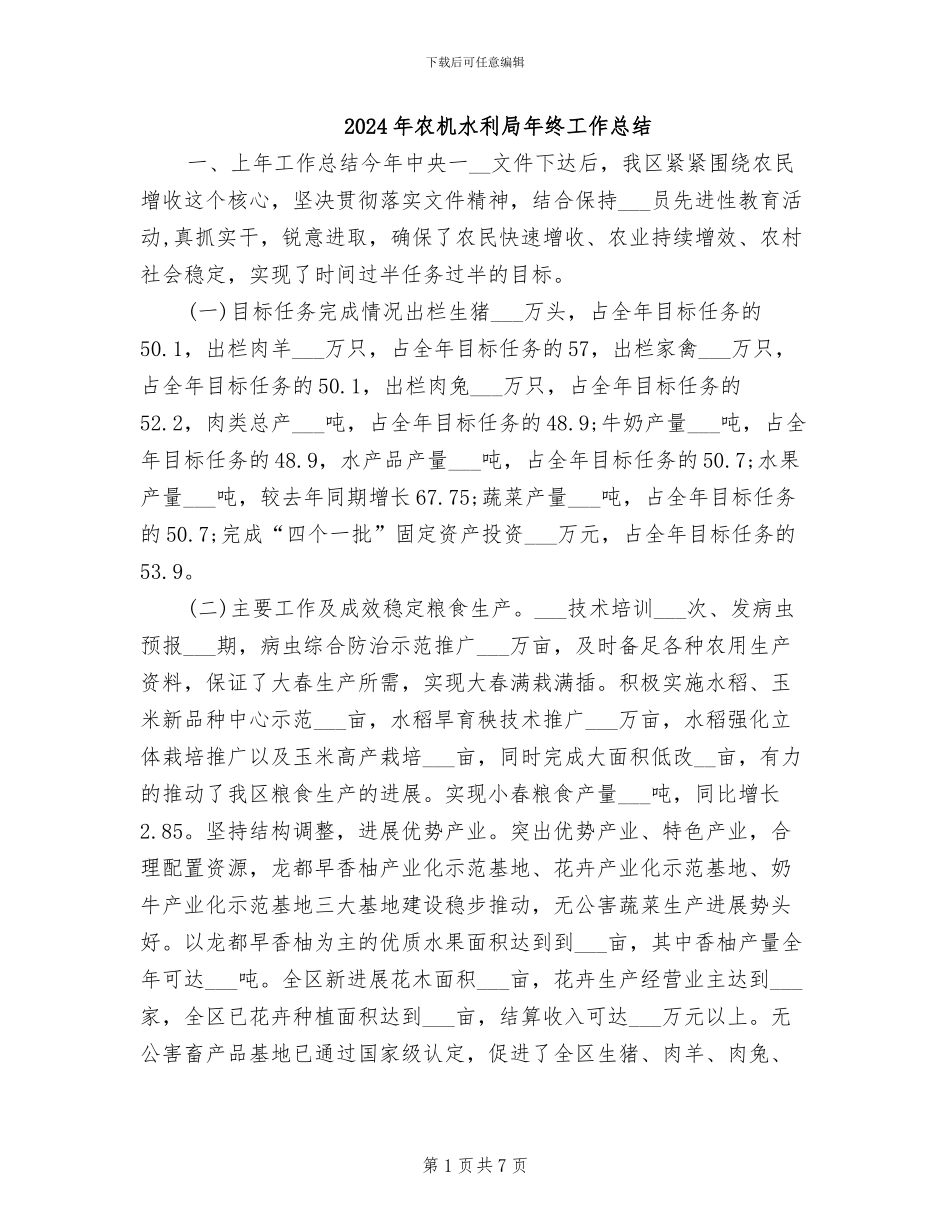 2024年农机水利局年终工作总结_第1页
