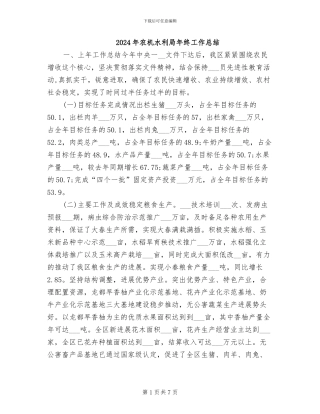 2024年农机水利局年终工作总结
