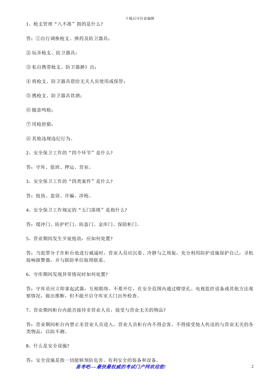 2024年农村信用社考试模拟试题及答案汇总之七安全保卫_第2页