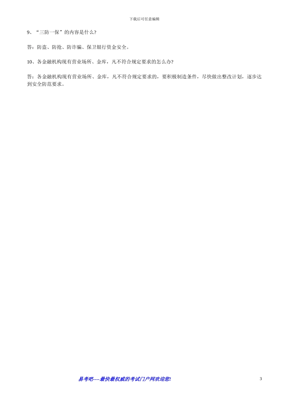 2024年农村信用社考试模拟试题及答案汇总之七安全保卫_第3页