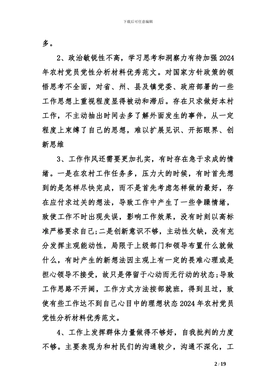 2024年农村党员党性分析材料优秀范文_第2页