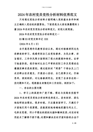 2024年农村党员党性分析材料优秀范文