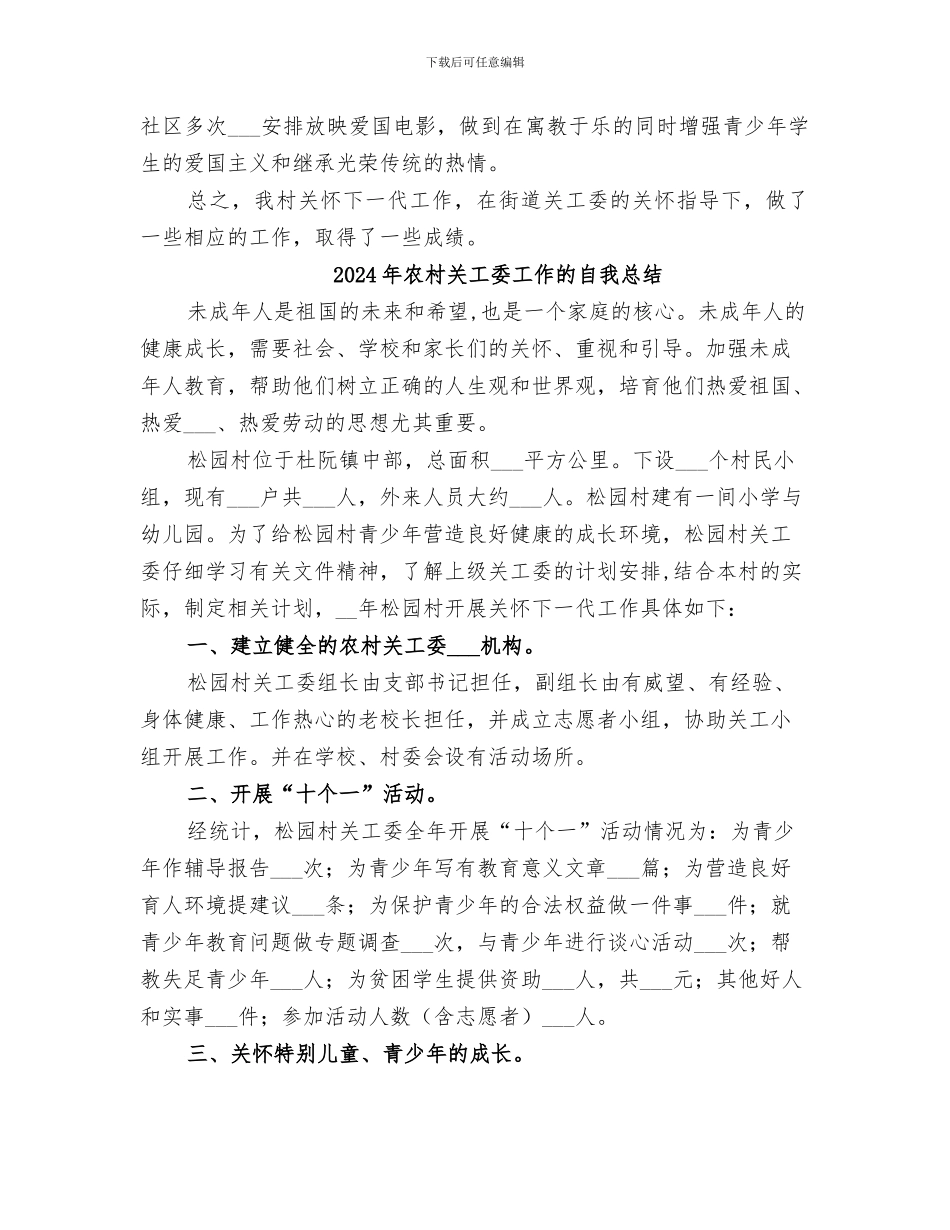 2024年农村关工委工作总结范本_第3页