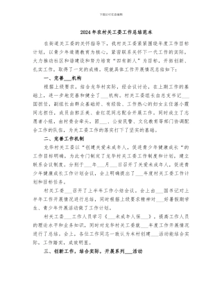 2024年农村关工委工作总结范本