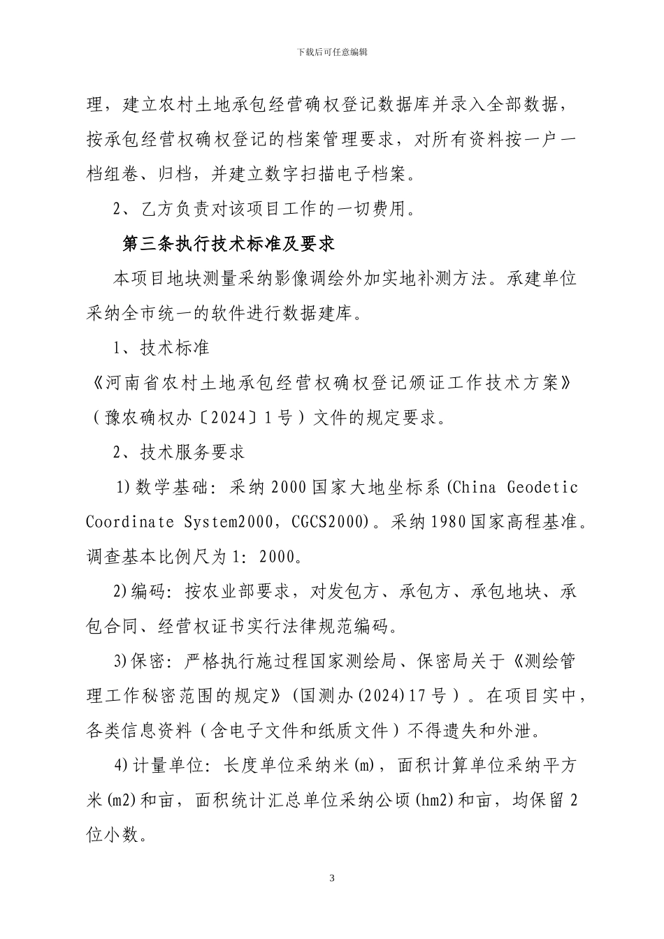 2024年农村土地承包经营权确权登记颁证测绘项目合同0819_第3页