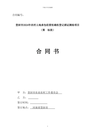 2024年农村土地承包经营权确权登记颁证测绘项目合同0819