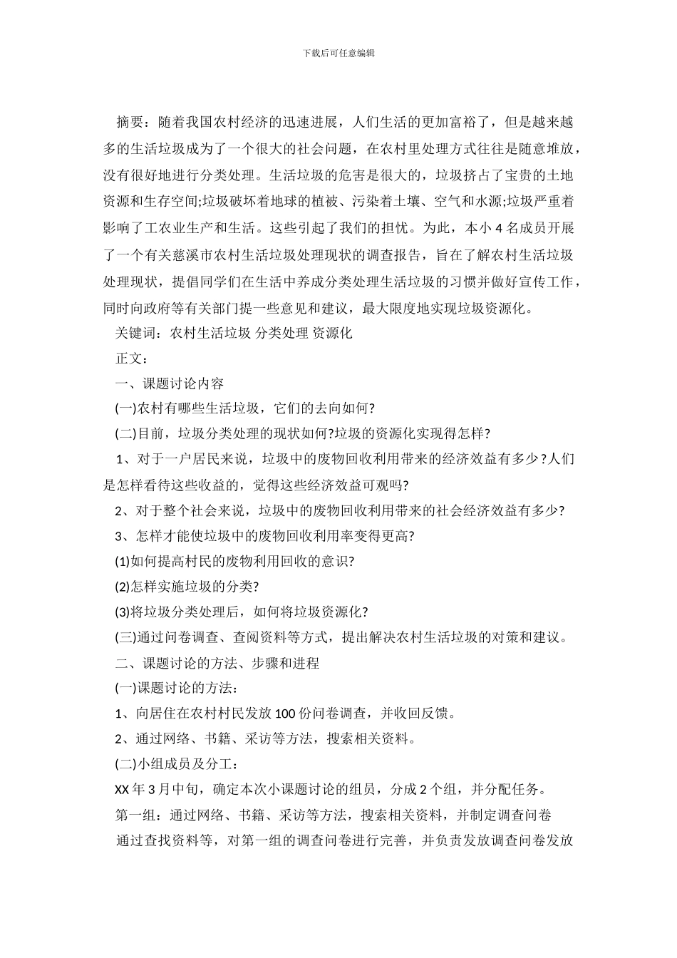 2024年农村垃圾处理调查报告_第2页
