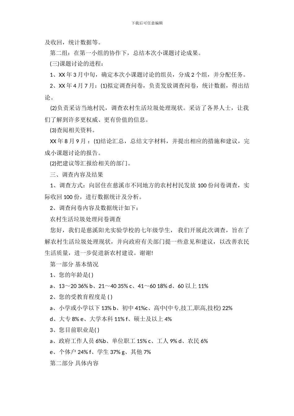 2024年农村垃圾处理调查报告_第3页