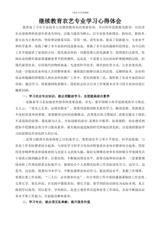 2024年农艺专业继续教育心得体会