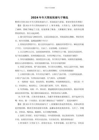 2024年冬天简短祝福句子精选