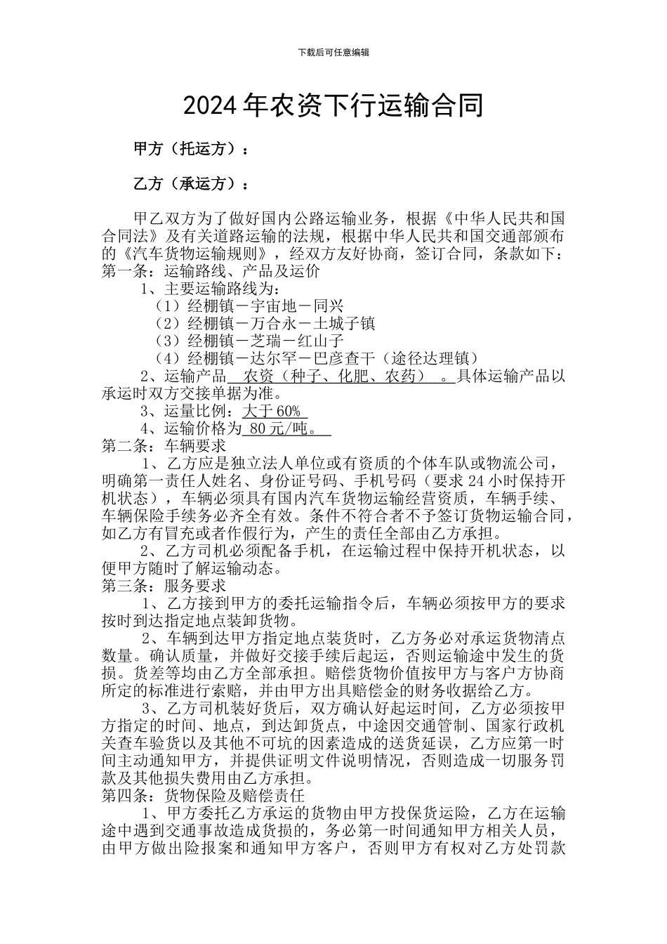 2024年农资下行运输合同_第1页